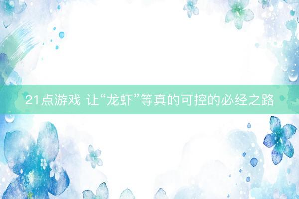 21点游戏 让“龙虾”等真的可控的必经之路