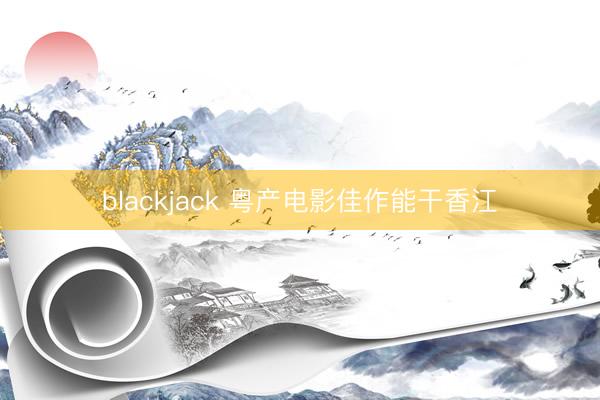 blackjack 粤产电影佳作能干香江